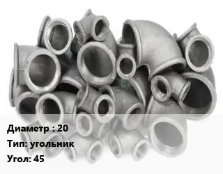 Отвод чугунный 20 угольник Угол:45